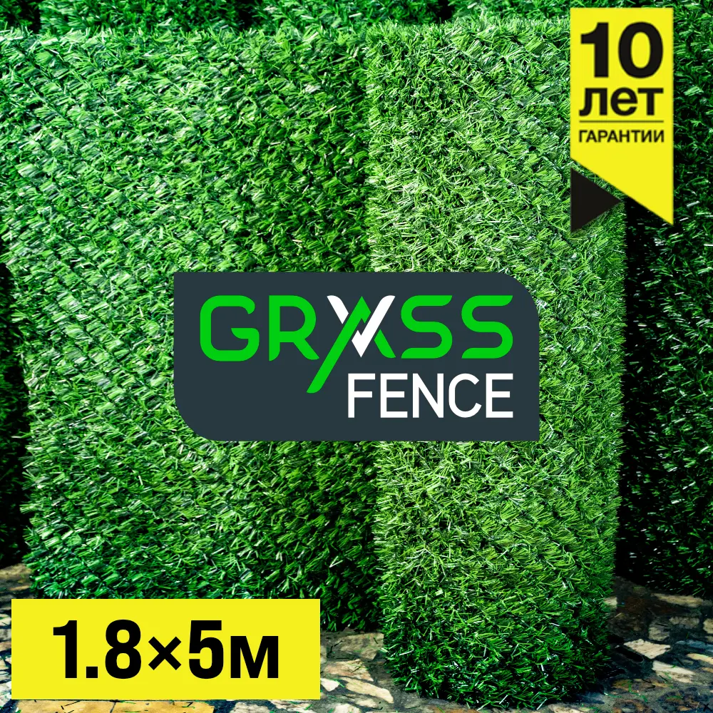 Травяной забор Grass Fence Высота 1,8м * 5 пог. м