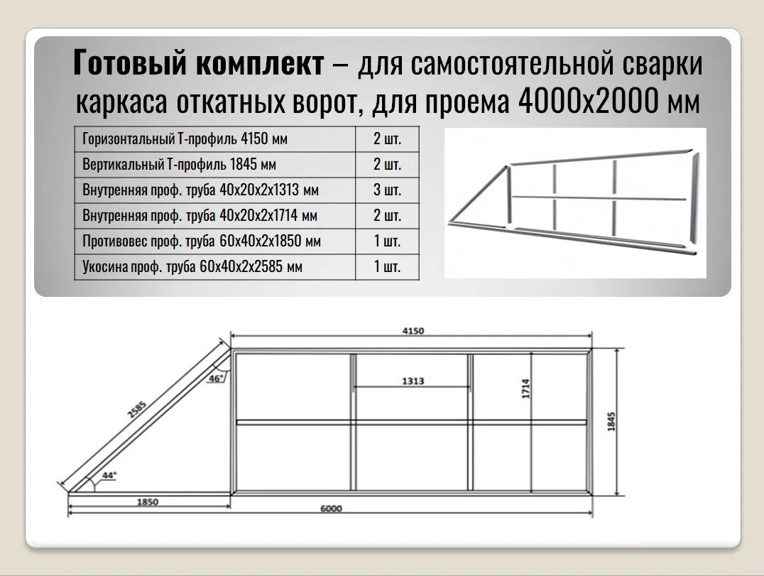 Комплект ворот из Т-профиля  Для самостоятельной сварки откатных ворот